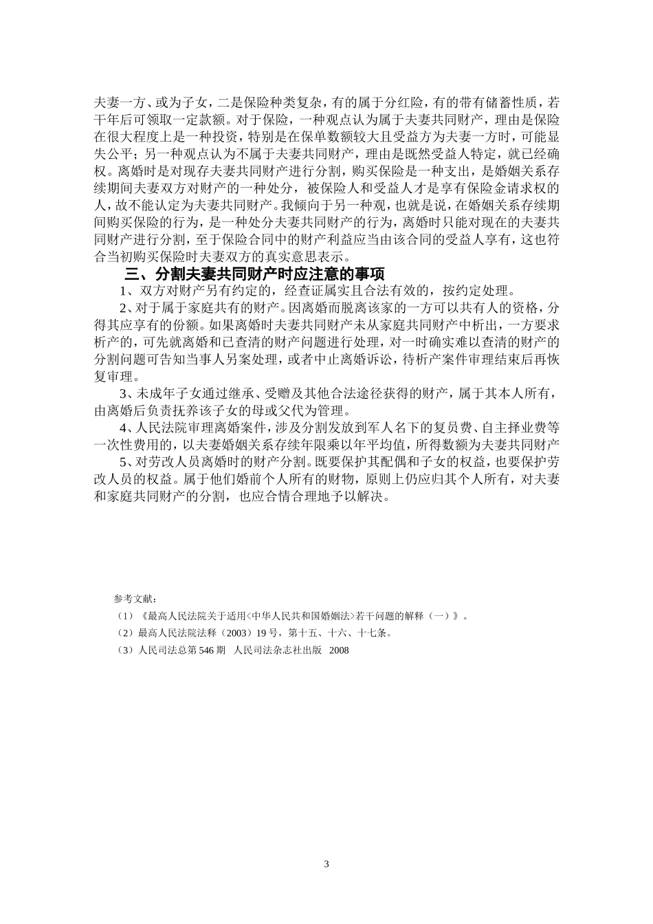 关于审理离婚案件中的夫妻共同财产的分配问题_第3页