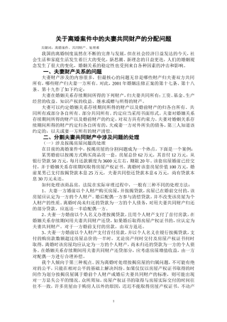 关于审理离婚案件中的夫妻共同财产的分配问题