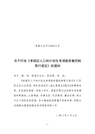《孝南区人口和计划生育调查质量控制
