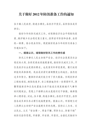 关于做好2012年防汛准备工作的通知