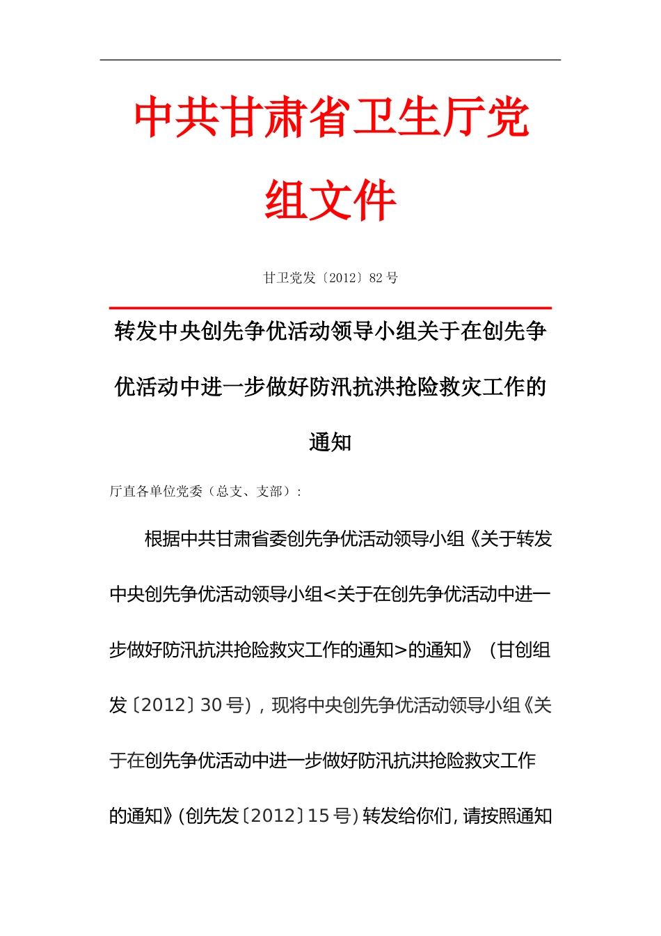 在创先争优活动中进一步做好防汛抗洪抢险救灾工作的通知_第1页
