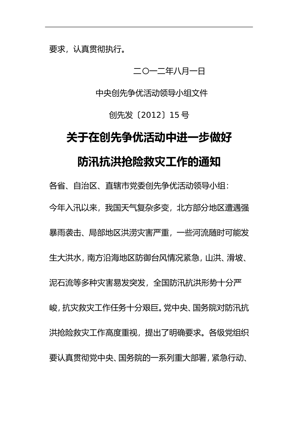 在创先争优活动中进一步做好防汛抗洪抢险救灾工作的通知_第2页