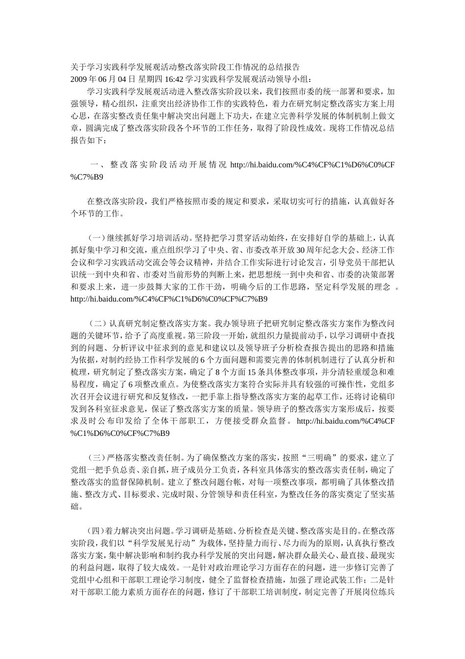 关于学习实践科学发展观活动整改落实阶段工作情况的总结报告_第1页