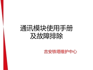 通讯模块使用手册
