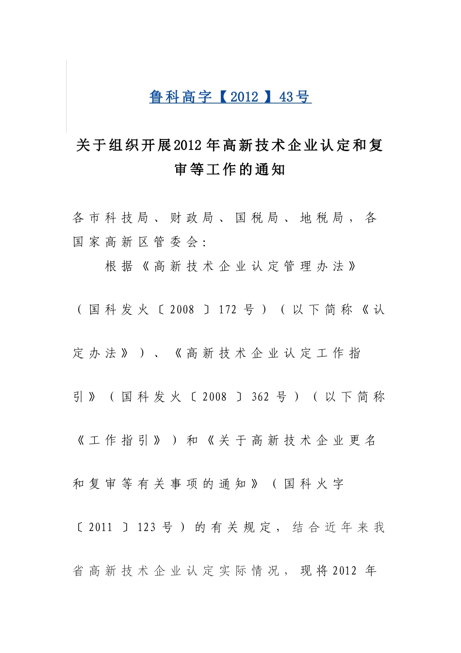 关于做好2012年高新技术企业认定管理的通知_第1页