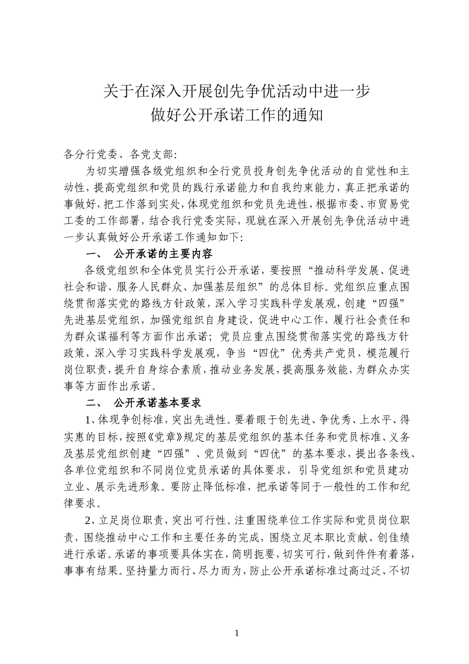 在创先争优活动中进一步做好公开承诺工作的通知_第1页