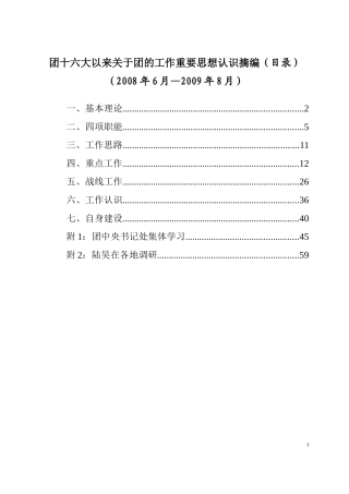 关于团的工作重要思想认识09