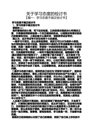 关于学习态度的检讨书
