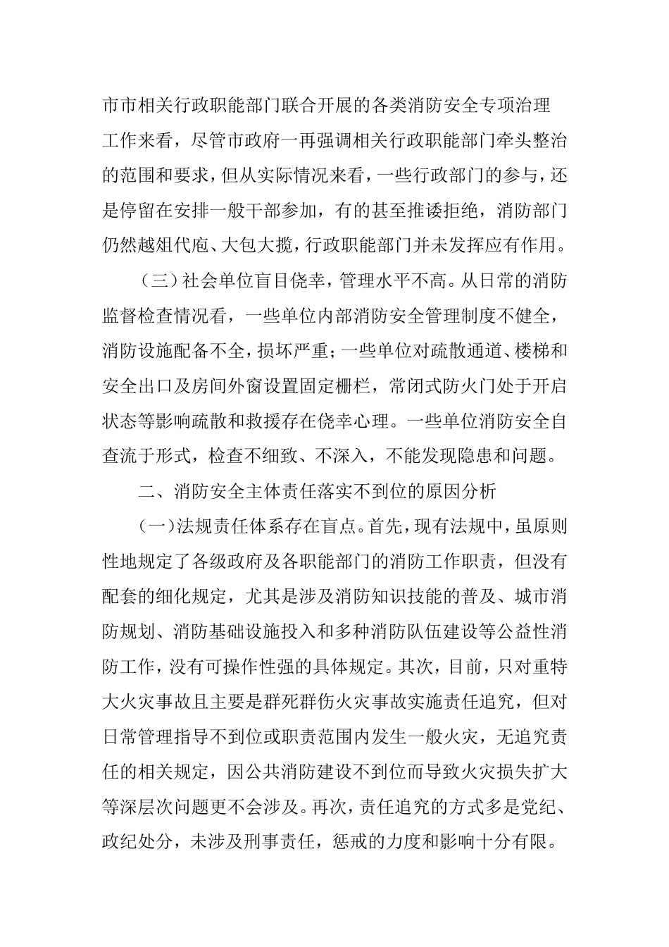 关于消防安全主体责任落实的思考_第2页