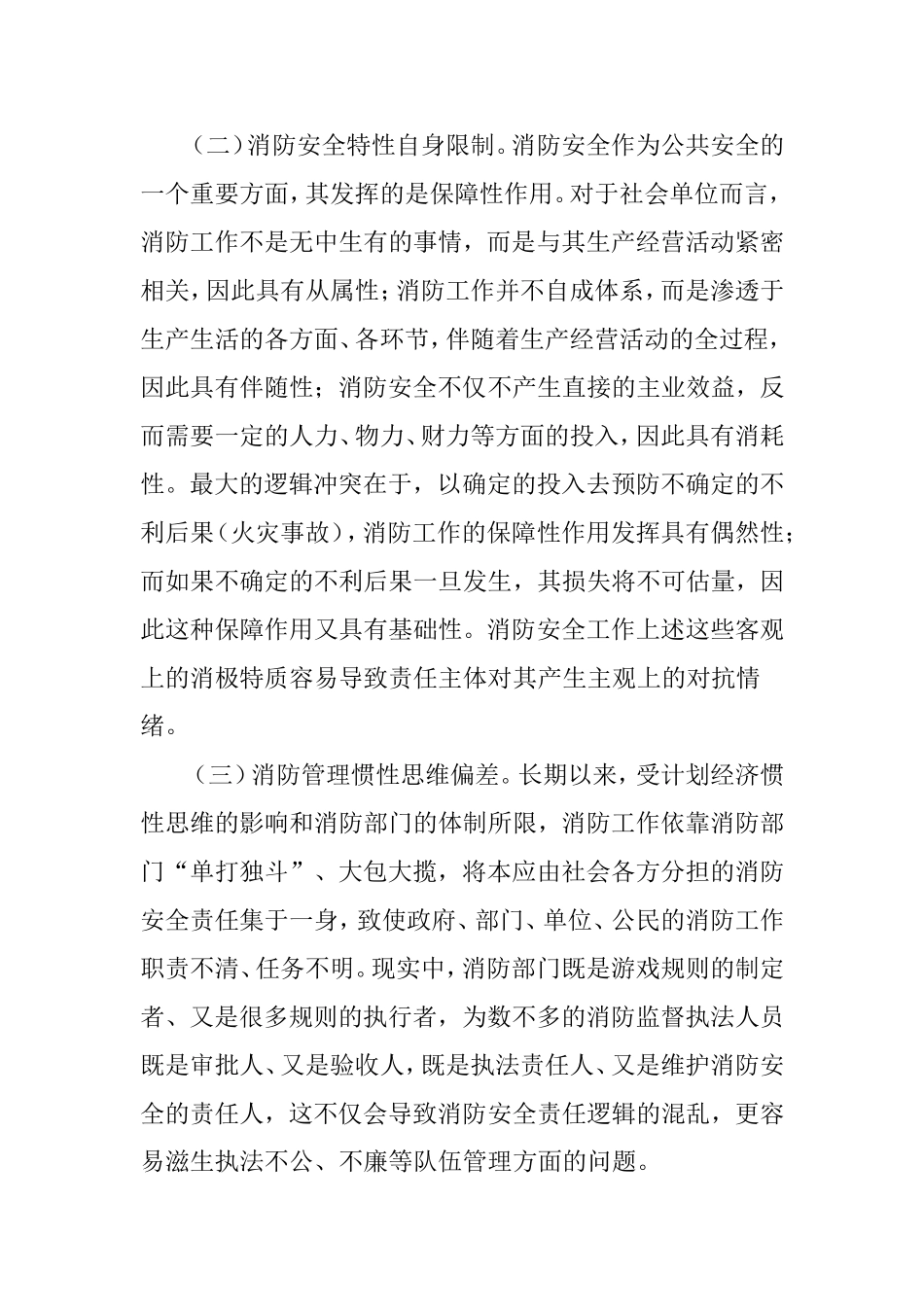 关于消防安全主体责任落实的思考_第3页