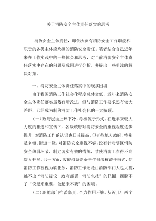关于消防安全主体责任落实的思考