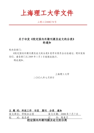 《校定国内外期刊源及论文的分类》的通知