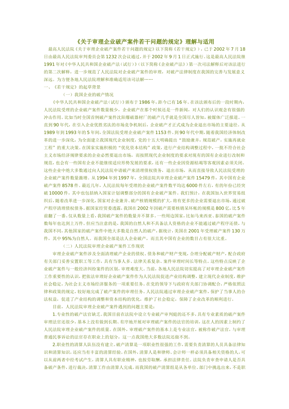 关于审理企业破产案件若干问题的规定1_第1页