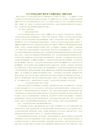 关于审理企业破产案件若干问题的规定1