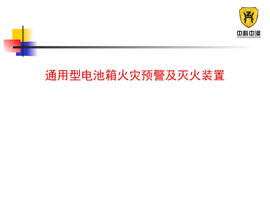 通用型电池箱预警及灭火装置_第1页