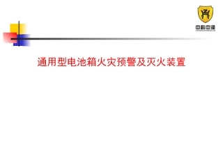 通用型电池箱预警及灭火装置