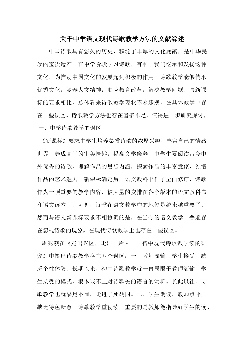 关于中学语文现代诗歌朗读教学方法的文献综述_第1页