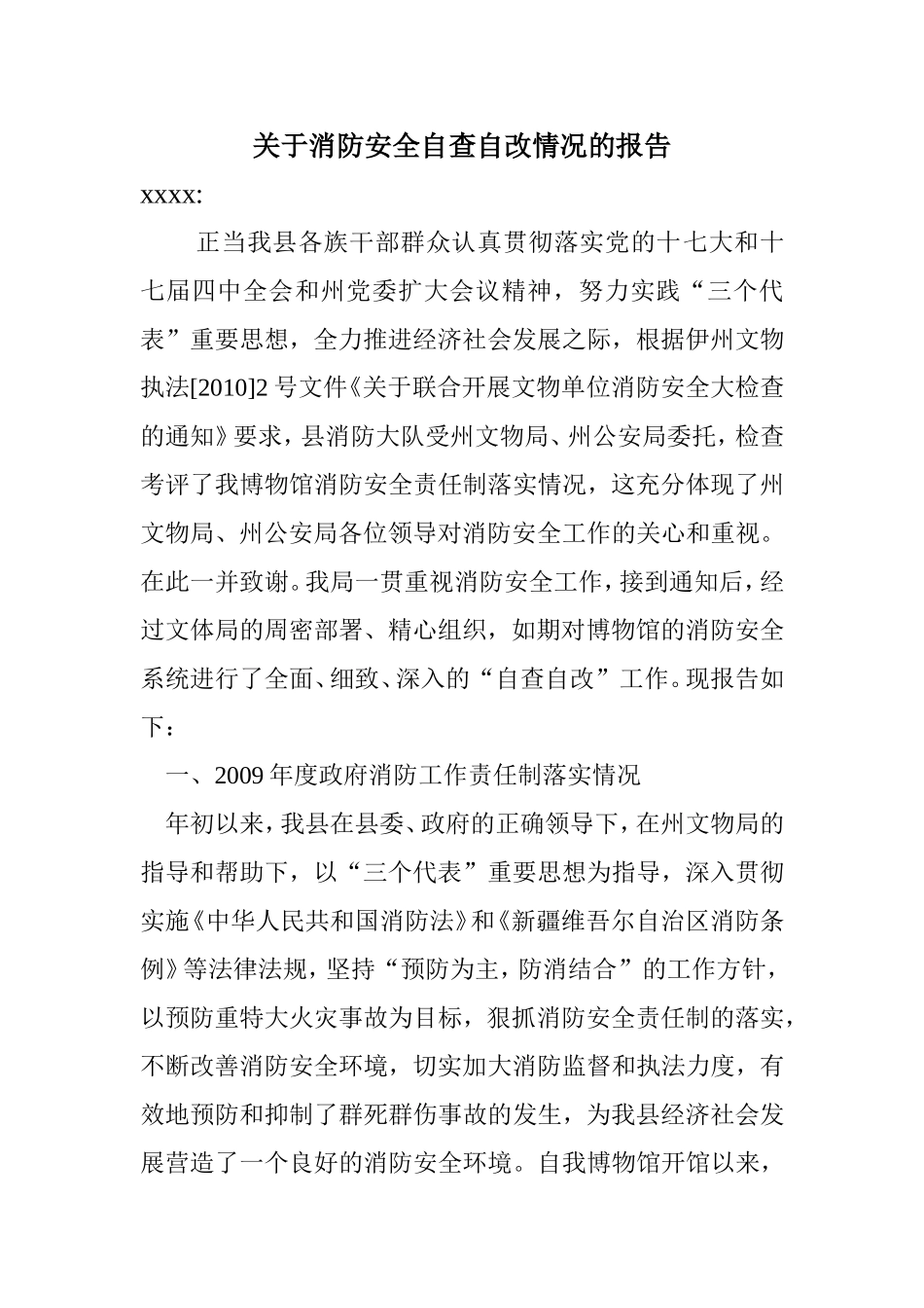 关于消防安全自查自改情况的报告_第1页