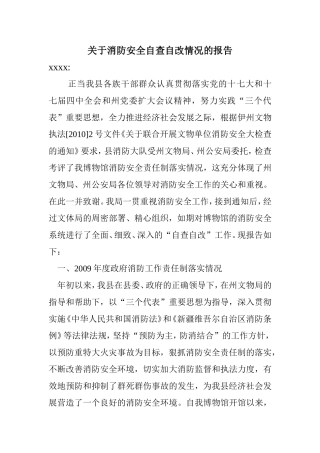 关于消防安全自查自改情况的报告