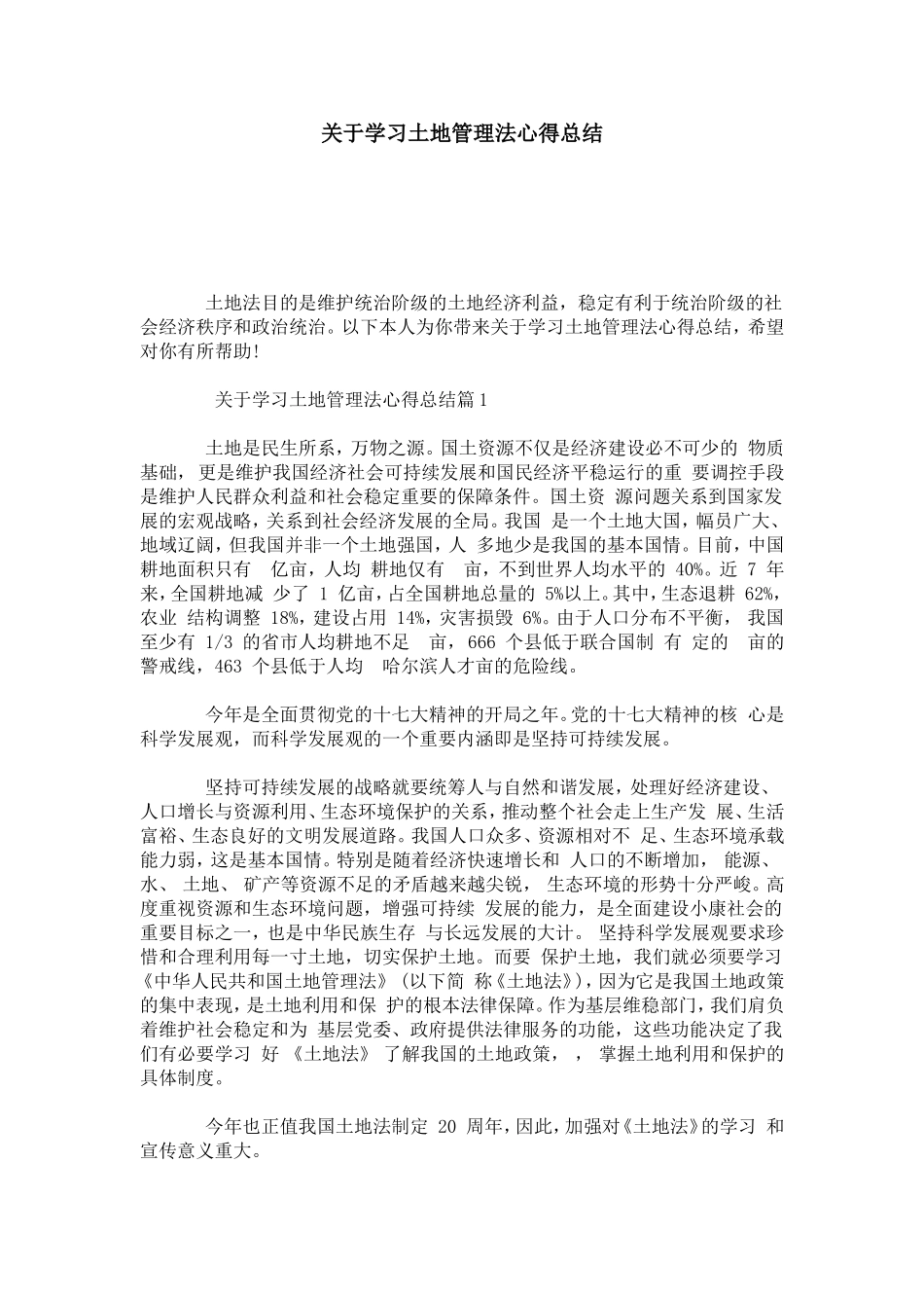 关于学习土地管理法心得总结-心得体会模板_第1页