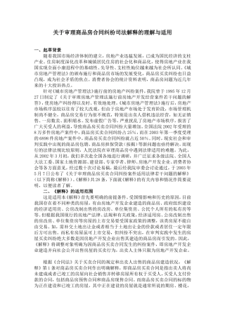 关于审理商品房合同纠纷司法解释的理解与适用