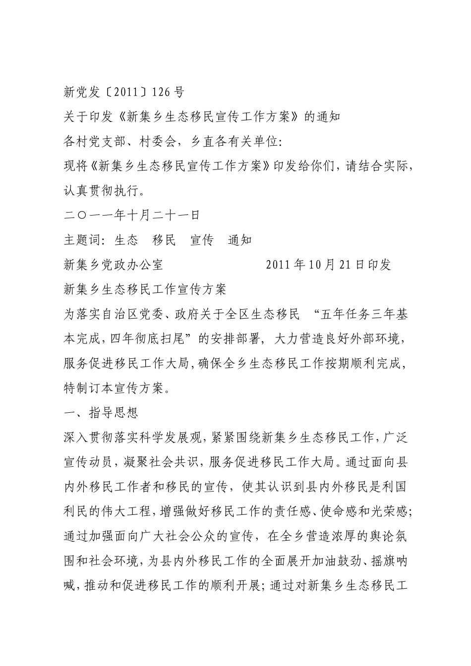 《新集乡生态移民宣传工作方案》的通知1_第1页