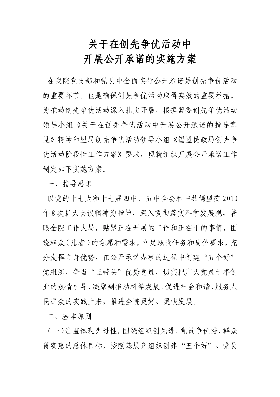 在创先争优活动中开展公开承诺的实施方案_第1页