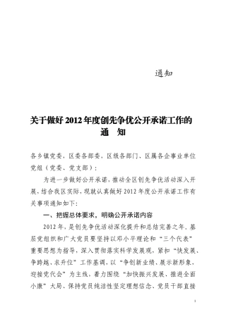 关于做好2012年公开承诺工作的通知1