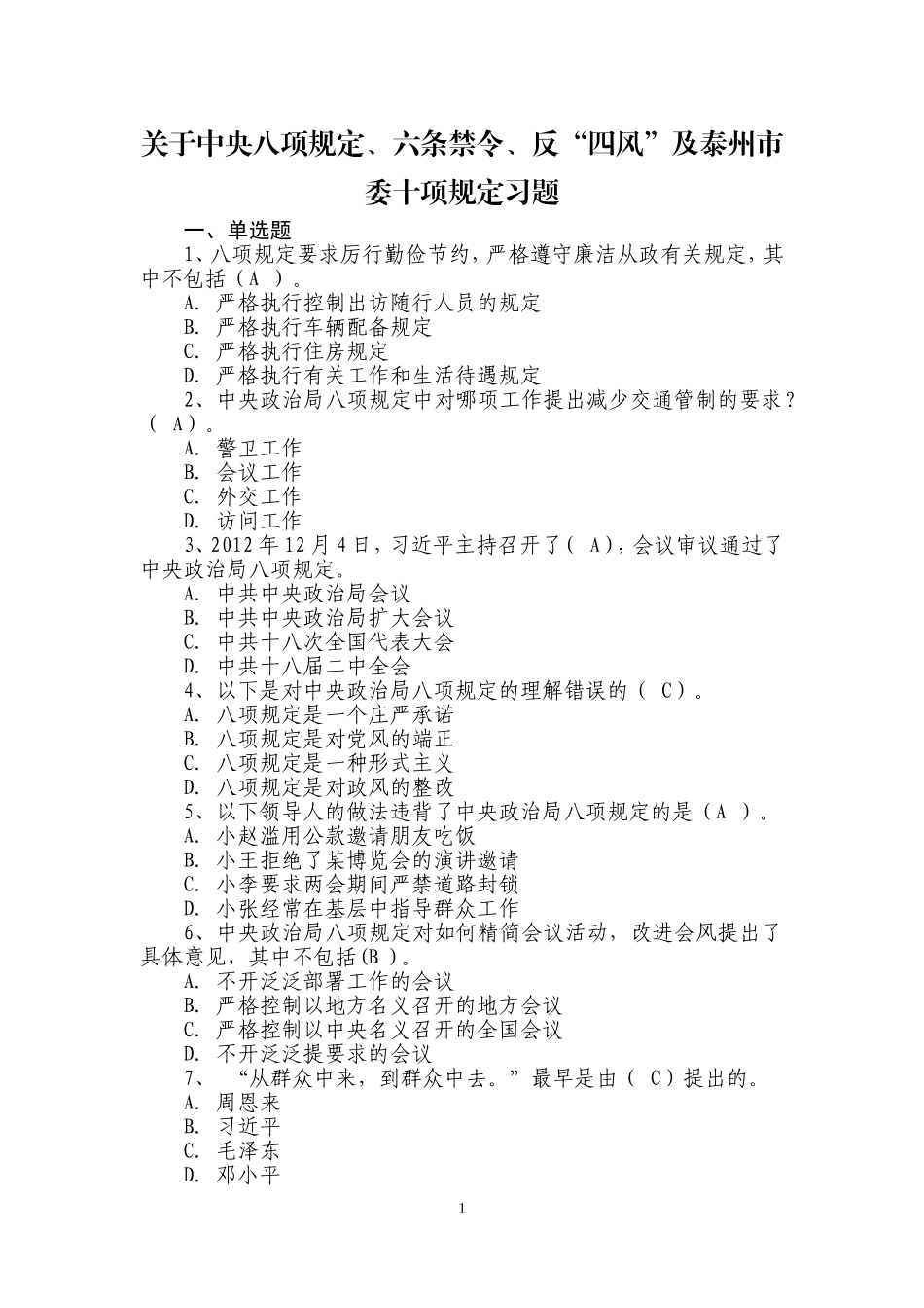 关于中央八项规定、六条禁令、反“四风”及泰州市委十项规定习题_第1页