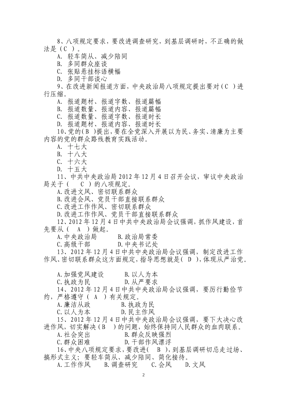 关于中央八项规定、六条禁令、反“四风”及泰州市委十项规定习题_第2页