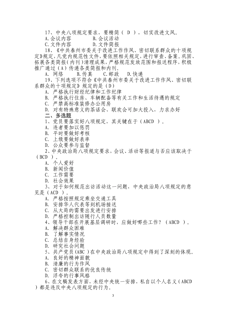 关于中央八项规定、六条禁令、反“四风”及泰州市委十项规定习题_第3页