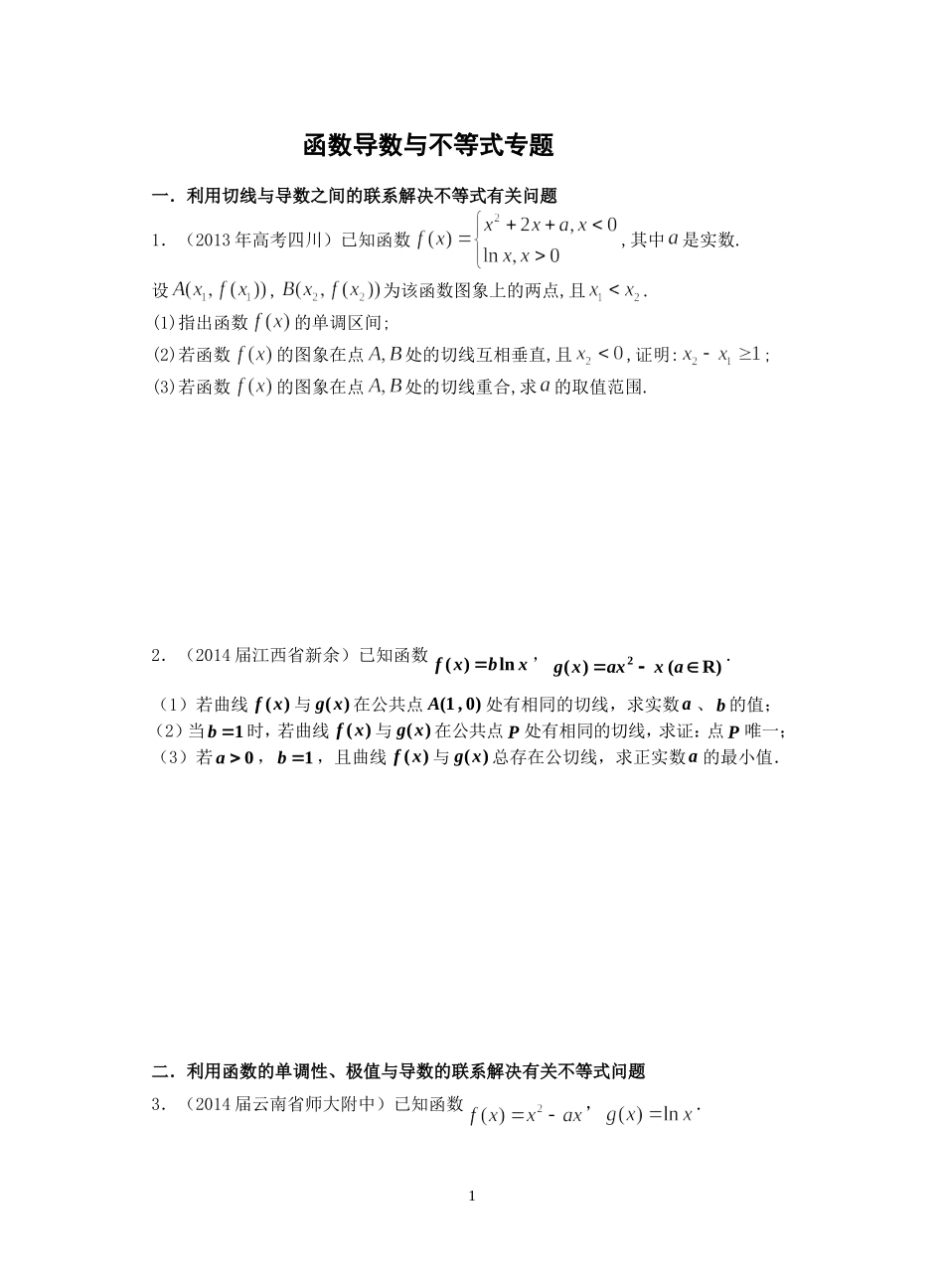 函数导数与不等式专题_第1页