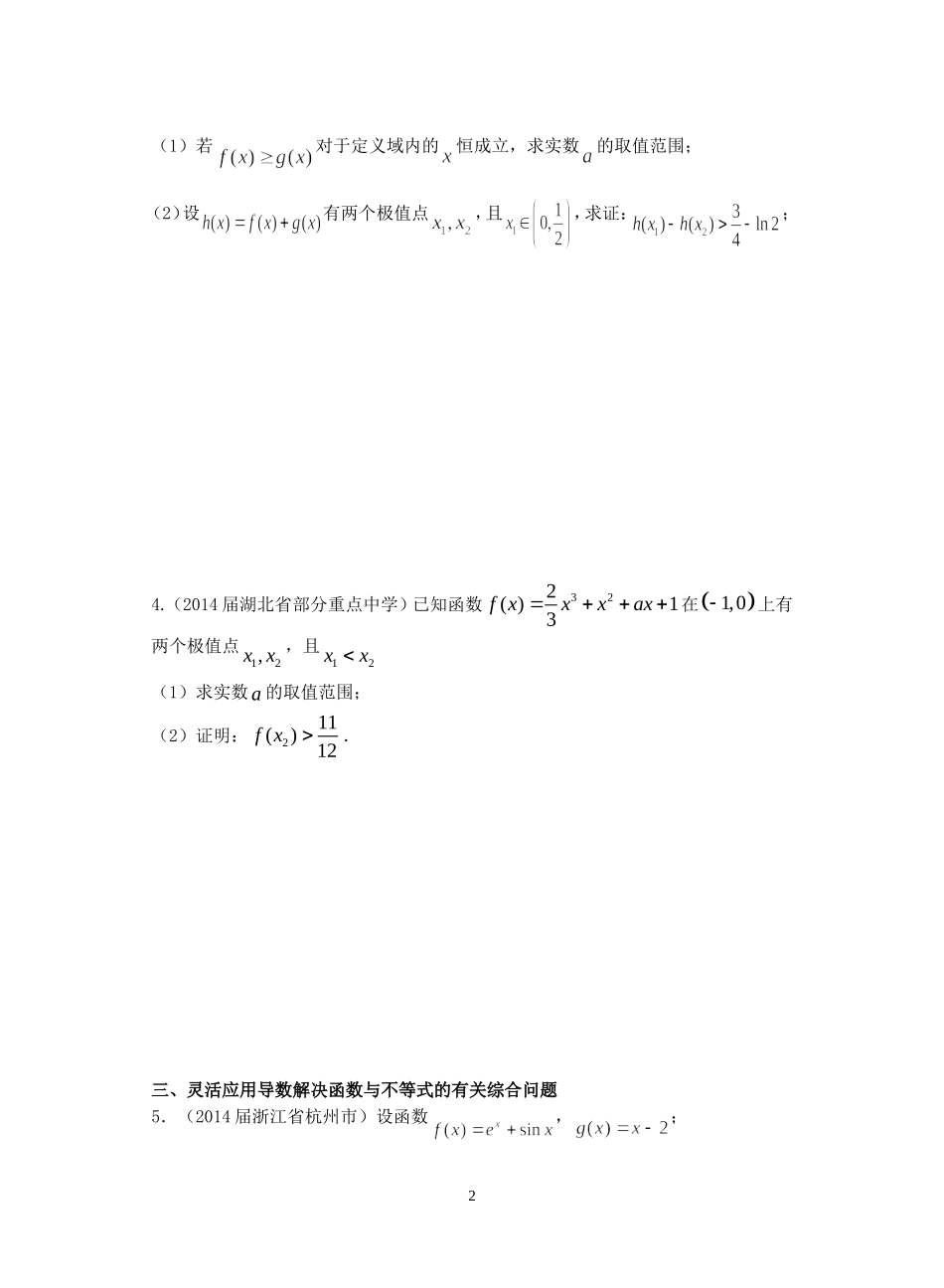 函数导数与不等式专题_第2页