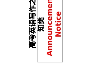 通知类书面表达