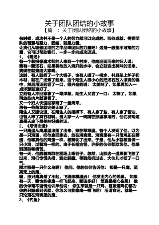 关于团队团结的小故事