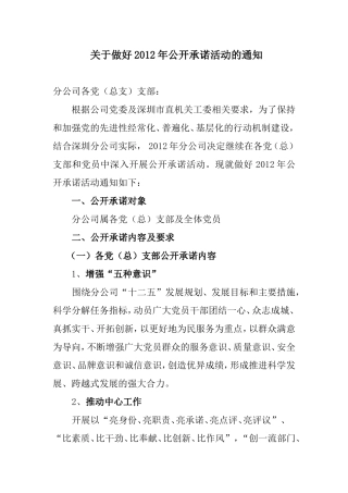 关于做好2012年公开承诺活动的通知