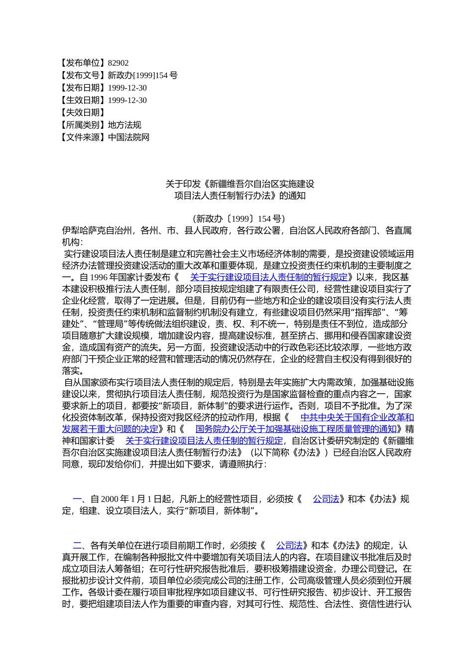 《新疆维吾尔自治区实施建设-项目法人责任制暂行办法》的通知_第1页