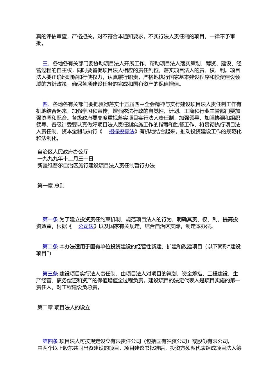 《新疆维吾尔自治区实施建设-项目法人责任制暂行办法》的通知_第2页