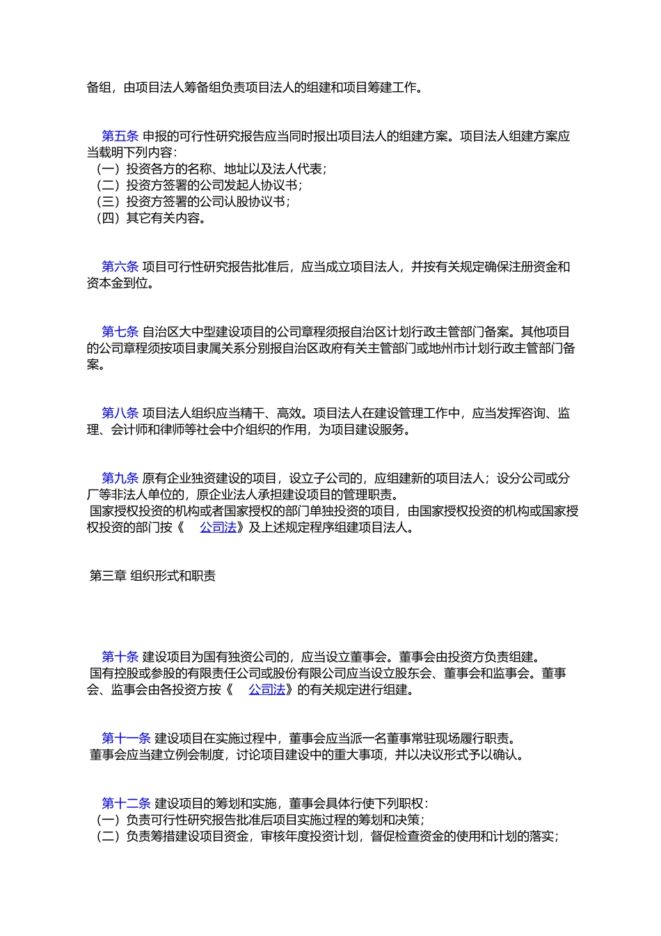 《新疆维吾尔自治区实施建设-项目法人责任制暂行办法》的通知_第3页