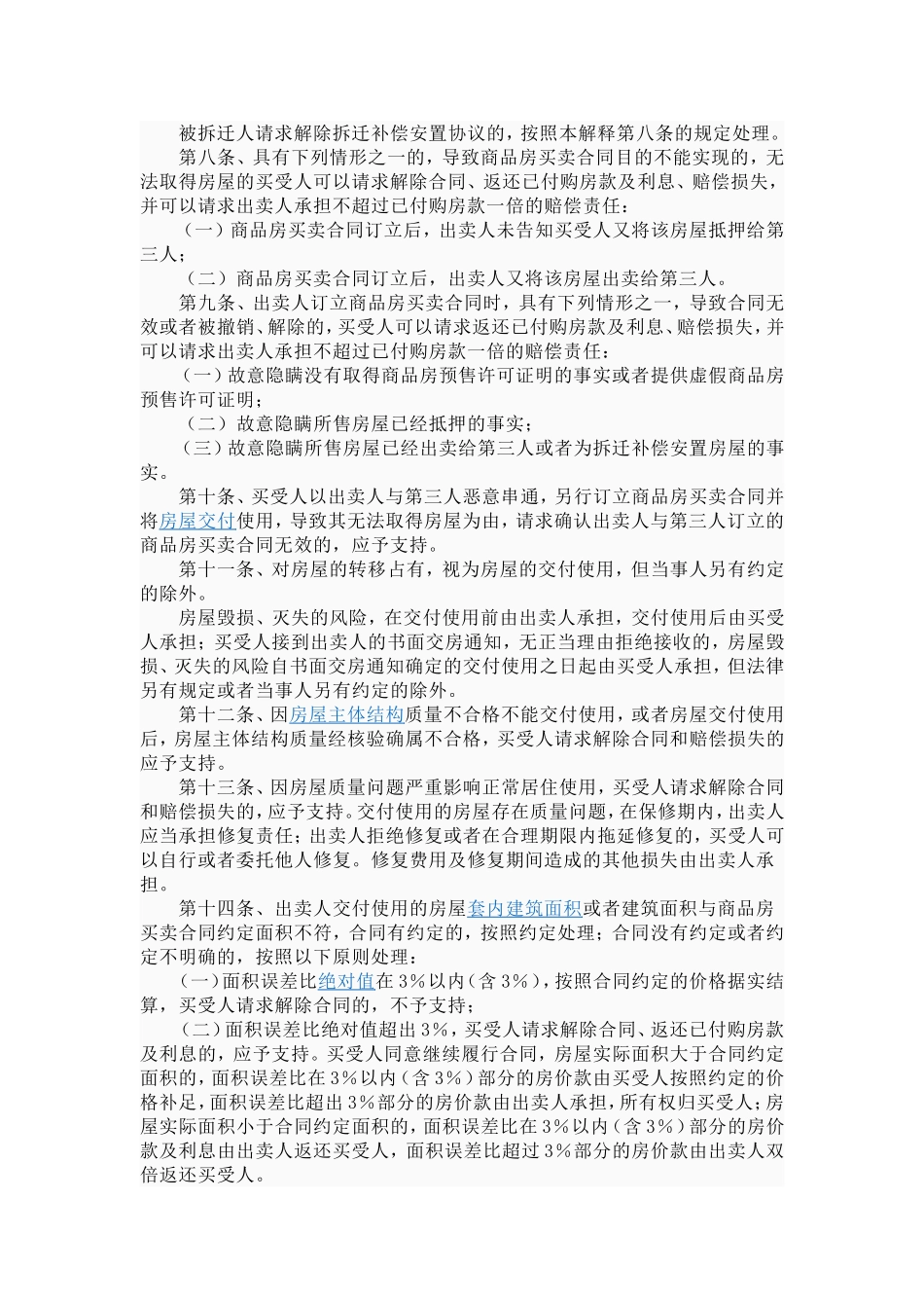 关于审理商品房买卖合同纠纷案件适用法律若干问题的解释_第2页