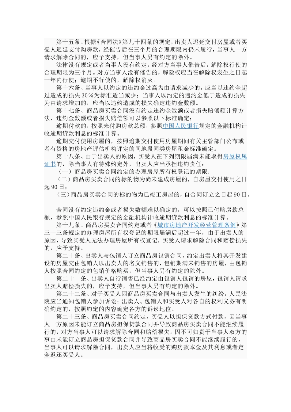 关于审理商品房买卖合同纠纷案件适用法律若干问题的解释_第3页