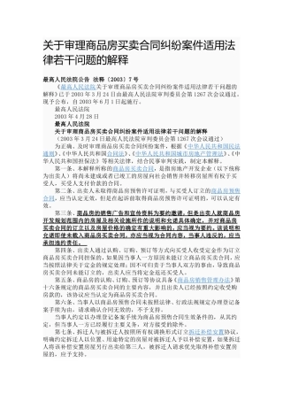 关于审理商品房买卖合同纠纷案件适用法律若干问题的解释