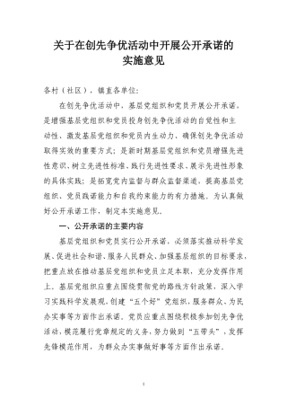 在创先争优活动中开展公开承诺的实施意见