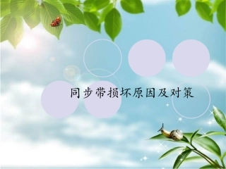 同步带及带轮损坏原因及对策