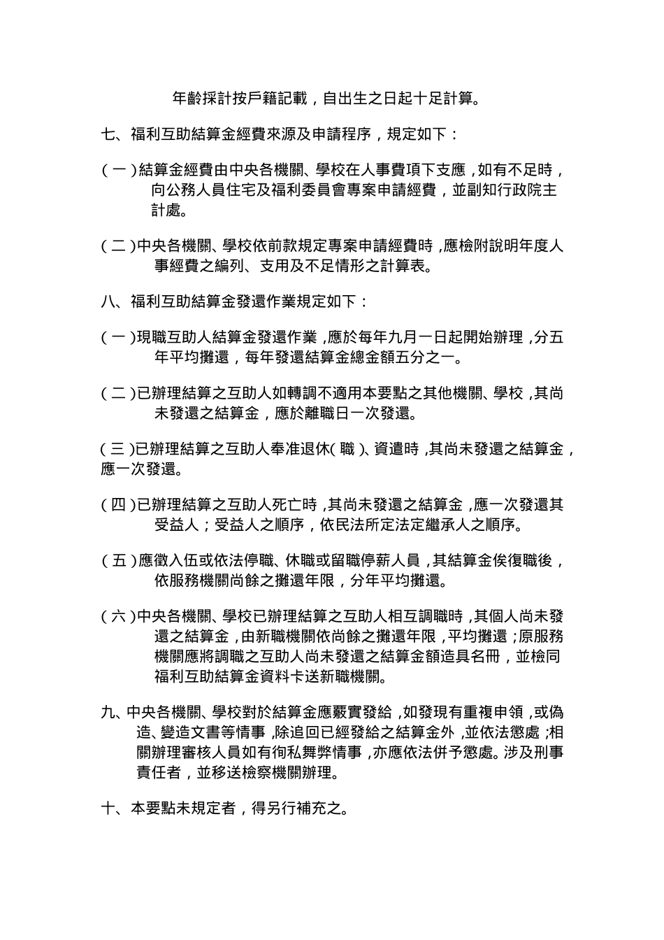关于中央公教人员福利互助金结算作业要点_第3页