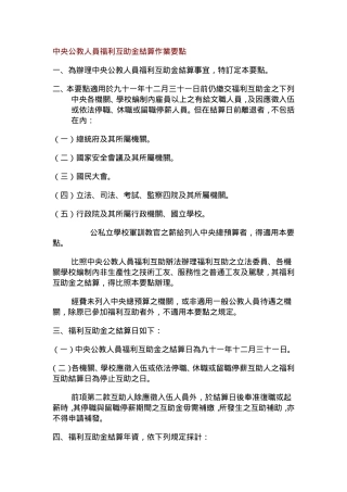 关于中央公教人员福利互助金结算作业要点