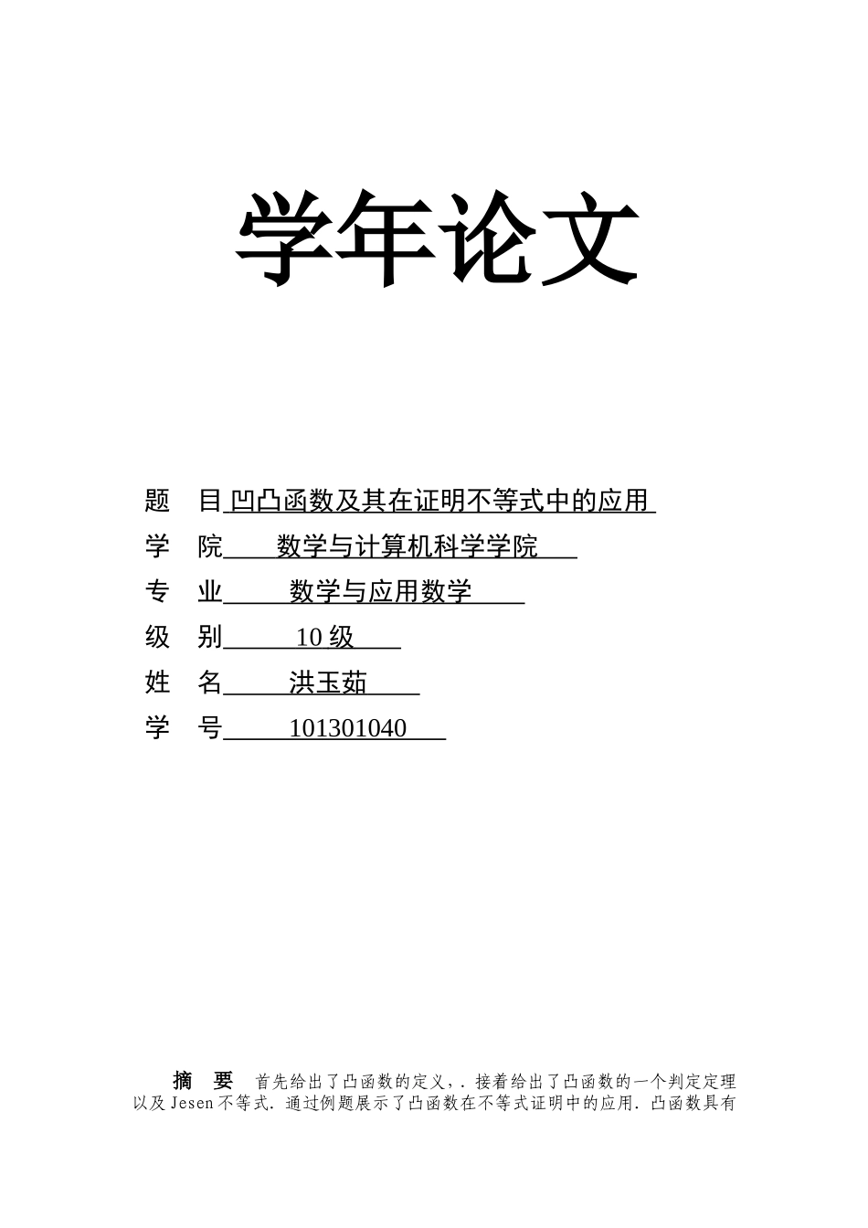 函数的凹凸性在不等式证明中的应用_第1页