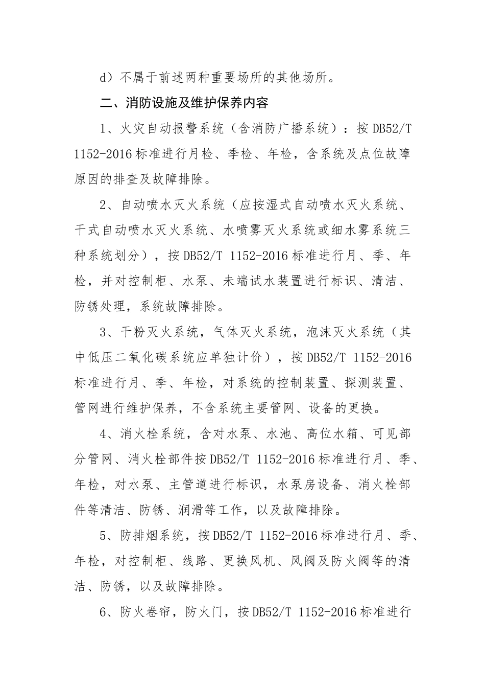 关于消防设施维护保养价格的指导意见_第3页