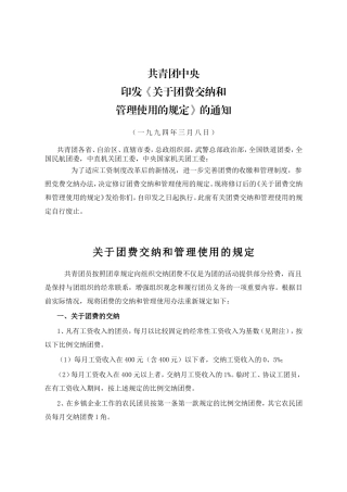 关于团费交纳和管理使用的规定