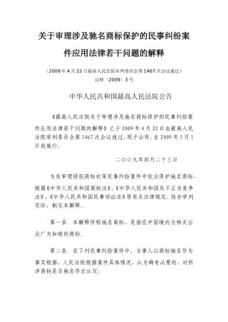 关于审理涉及驰名商标保护的民事纠纷案件应用法律若干问题的解释